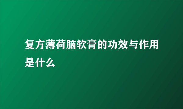 复方薄荷脑软膏的功效与作用是什么