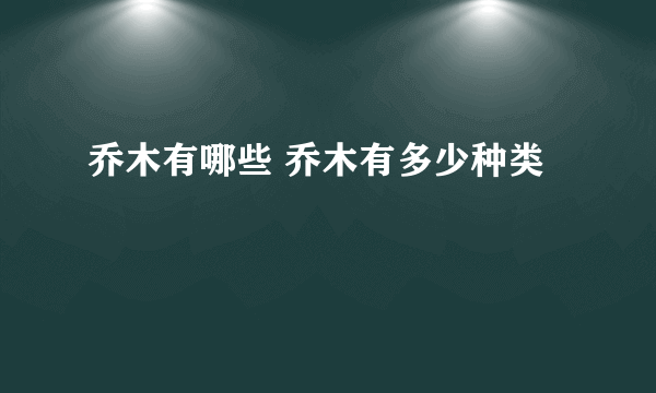 乔木有哪些 乔木有多少种类