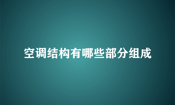 空调结构有哪些部分组成