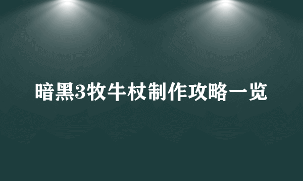 暗黑3牧牛杖制作攻略一览