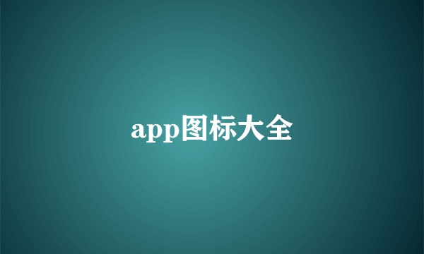 app图标大全