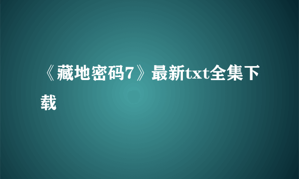 《藏地密码7》最新txt全集下载