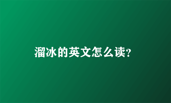 溜冰的英文怎么读？