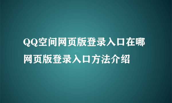 QQ空间网页版登录入口在哪 网页版登录入口方法介绍