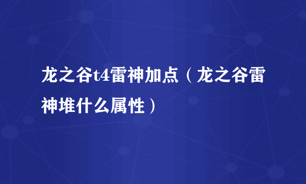 龙之谷t4雷神加点（龙之谷雷神堆什么属性）