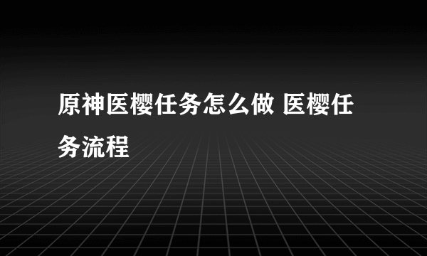 原神医樱任务怎么做 医樱任务流程