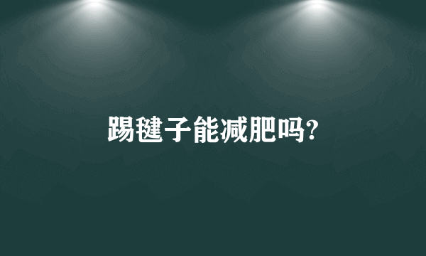 踢毽子能减肥吗?