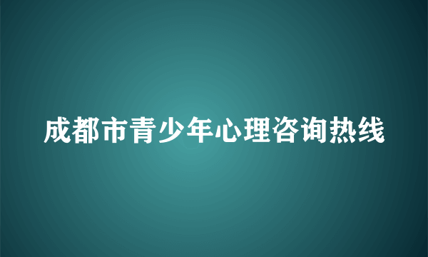 成都市青少年心理咨询热线