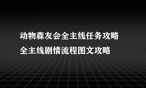 动物森友会全主线任务攻略 全主线剧情流程图文攻略