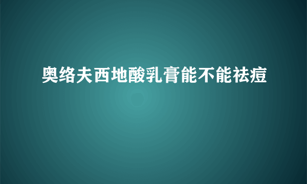 奥络夫西地酸乳膏能不能祛痘