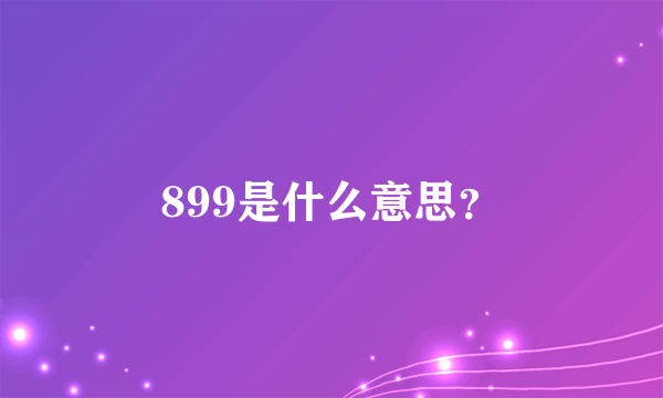 899是什么意思？