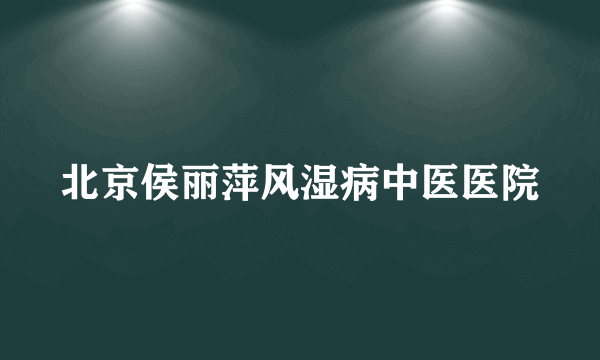 北京侯丽萍风湿病中医医院