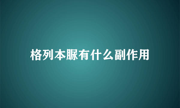 格列本脲有什么副作用