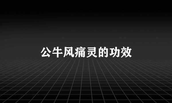 公牛风痛灵的功效