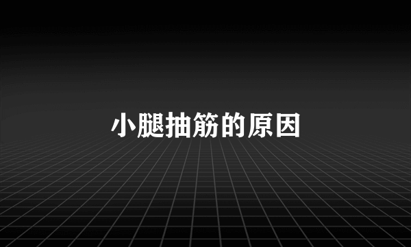 小腿抽筋的原因