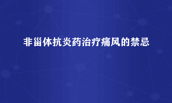 非甾体抗炎药治疗痛风的禁忌