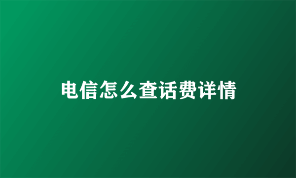 电信怎么查话费详情