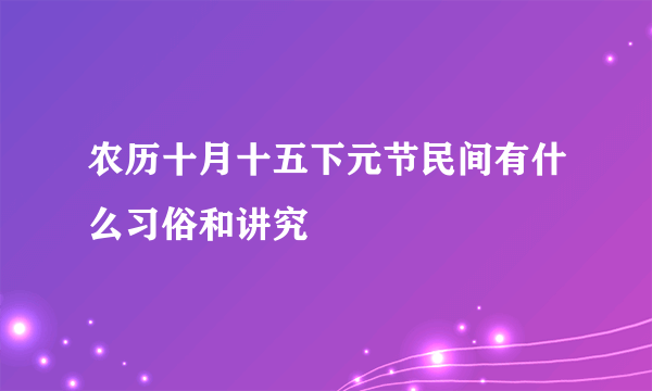 农历十月十五下元节民间有什么习俗和讲究