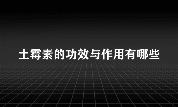 土霉素的功效与作用有哪些