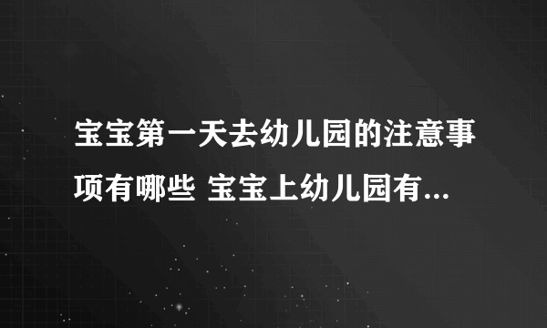 宝宝第一天去幼儿园的注意事项有哪些 宝宝上幼儿园有什么好处呢