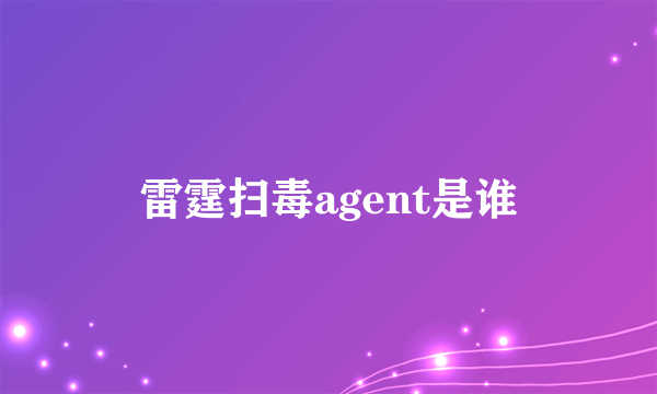 雷霆扫毒agent是谁