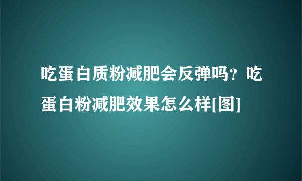 吃蛋白质粉减肥会反弹吗？吃蛋白粉减肥效果怎么样[图]