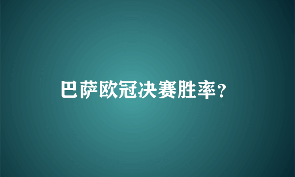 巴萨欧冠决赛胜率？