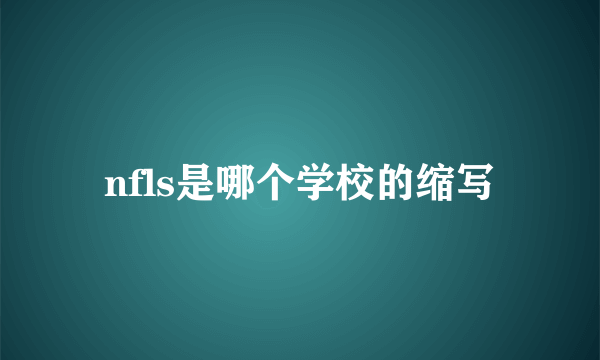 nfls是哪个学校的缩写