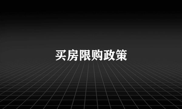 买房限购政策