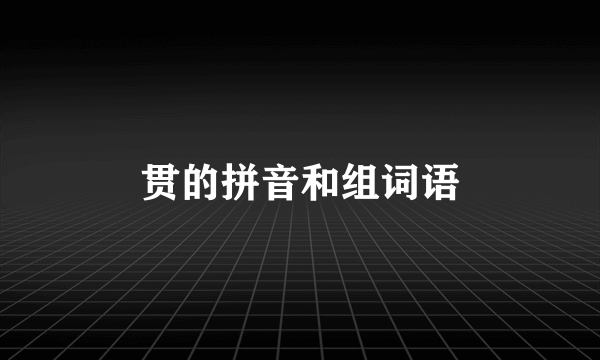 贯的拼音和组词语