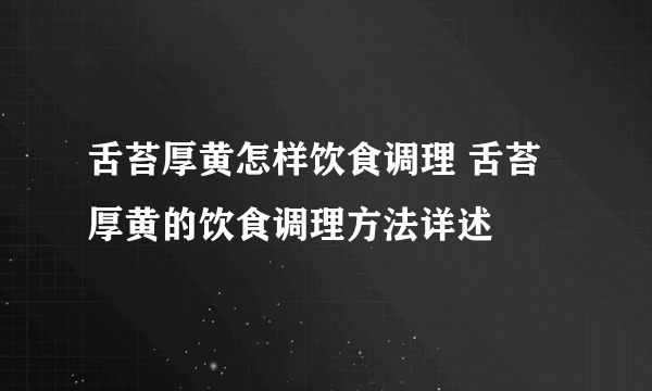 舌苔厚黄怎样饮食调理 舌苔厚黄的饮食调理方法详述