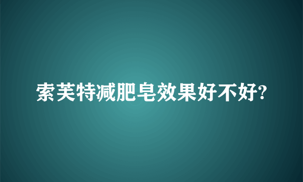 索芙特减肥皂效果好不好?