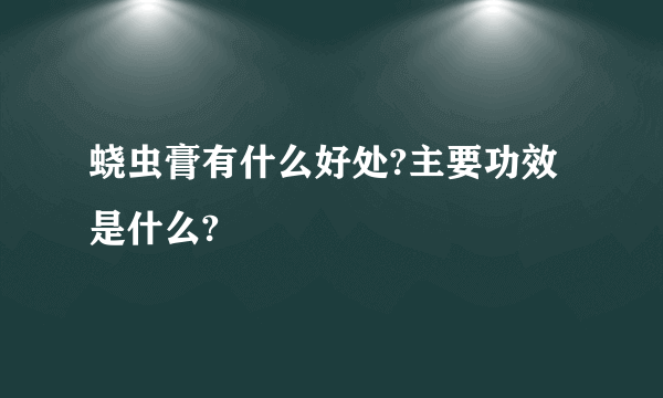 蛲虫膏有什么好处?主要功效是什么?