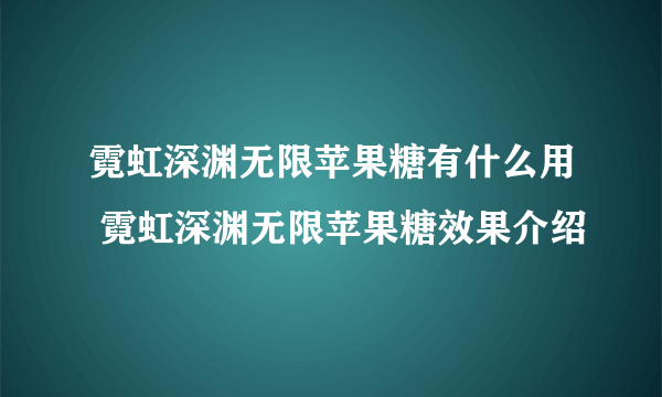 霓虹深渊无限苹果糖有什么用 霓虹深渊无限苹果糖效果介绍