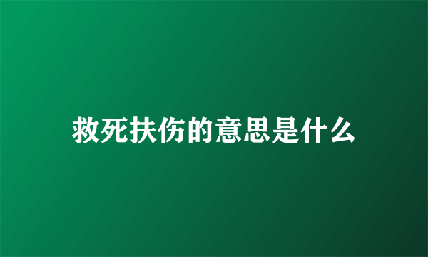 救死扶伤的意思是什么