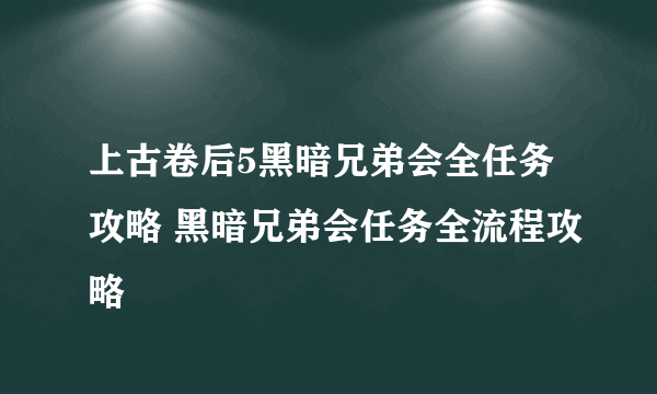 上古卷后5黑暗兄弟会全任务攻略 黑暗兄弟会任务全流程攻略