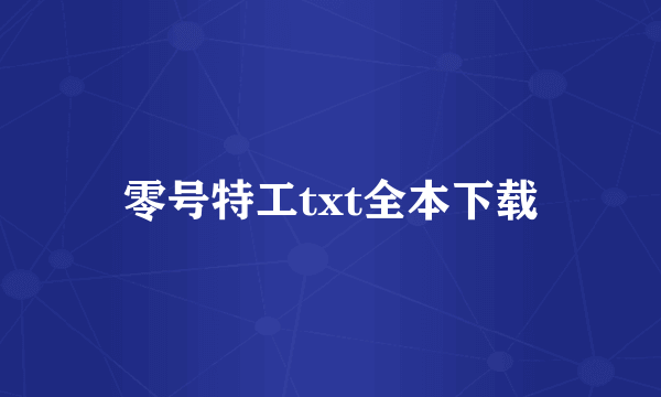 零号特工txt全本下载