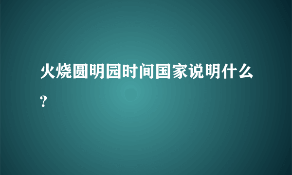 火烧圆明园时间国家说明什么？