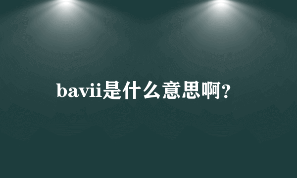 bavii是什么意思啊？