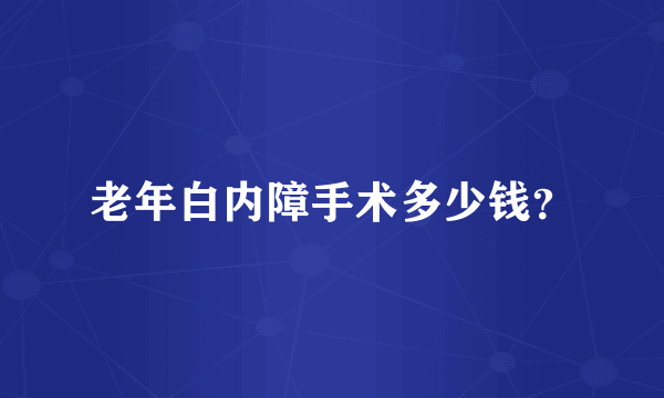 老年白内障手术多少钱？