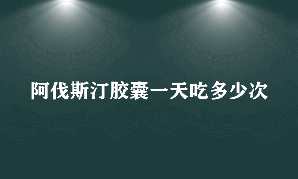 阿伐斯汀胶囊一天吃多少次