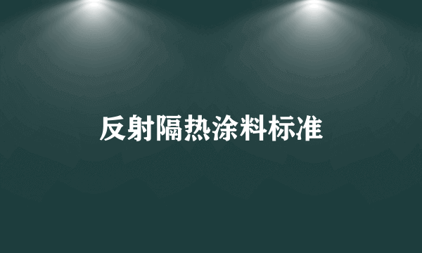 反射隔热涂料标准