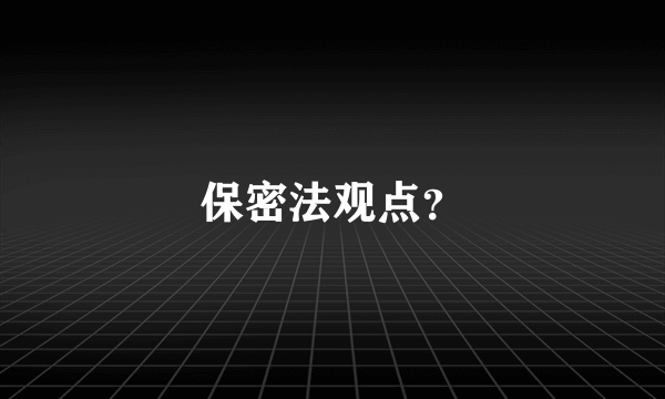 保密法观点？