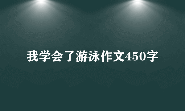 我学会了游泳作文450字