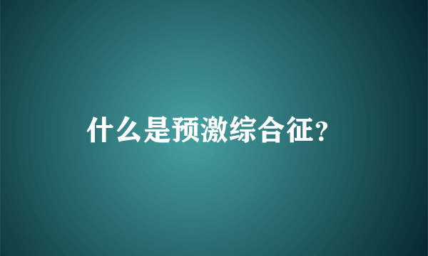 什么是预激综合征？