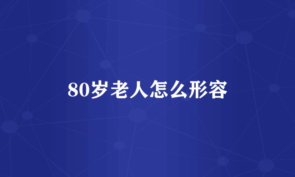 80岁老人怎么形容