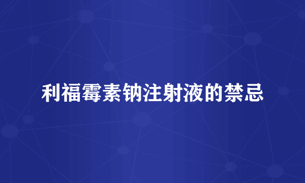 利福霉素钠注射液的禁忌