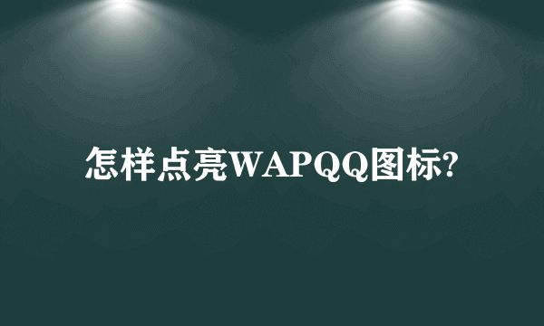 怎样点亮WAPQQ图标?