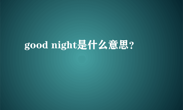 good night是什么意思？