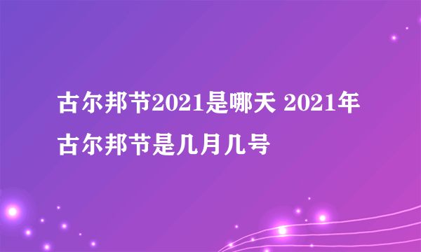 古尔邦节2021是哪天 2021年古尔邦节是几月几号